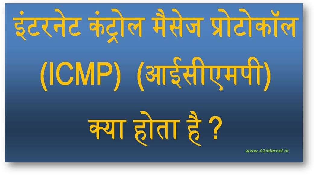 internet-control-message-protocol-icmp-kya-hota-hai